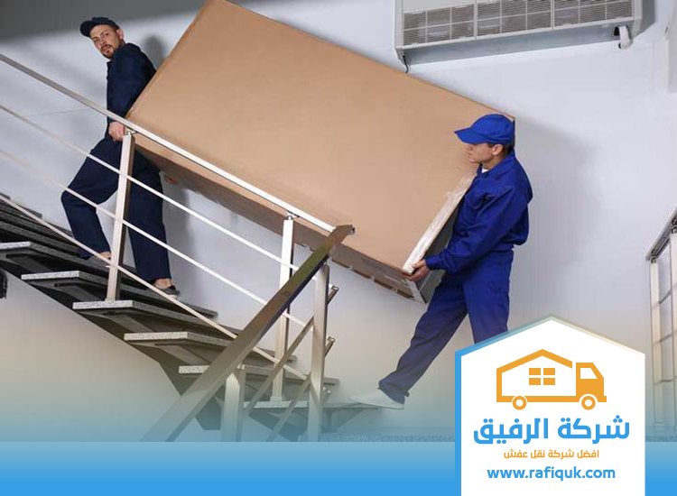 شركة نقل عفش