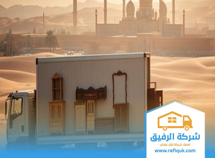 شركة نقل عفش