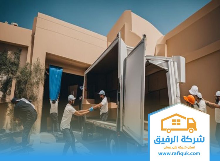 شركة نقل عفش