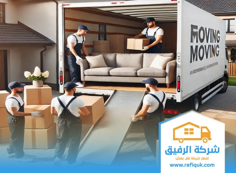 شركة نقل عفش
