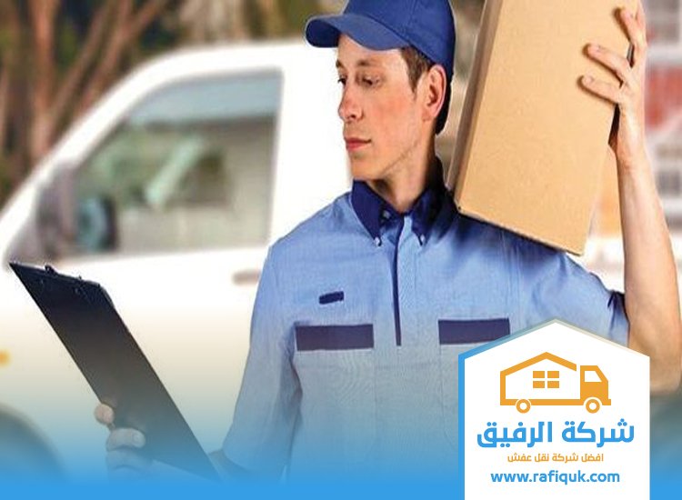شركة نقل عفش