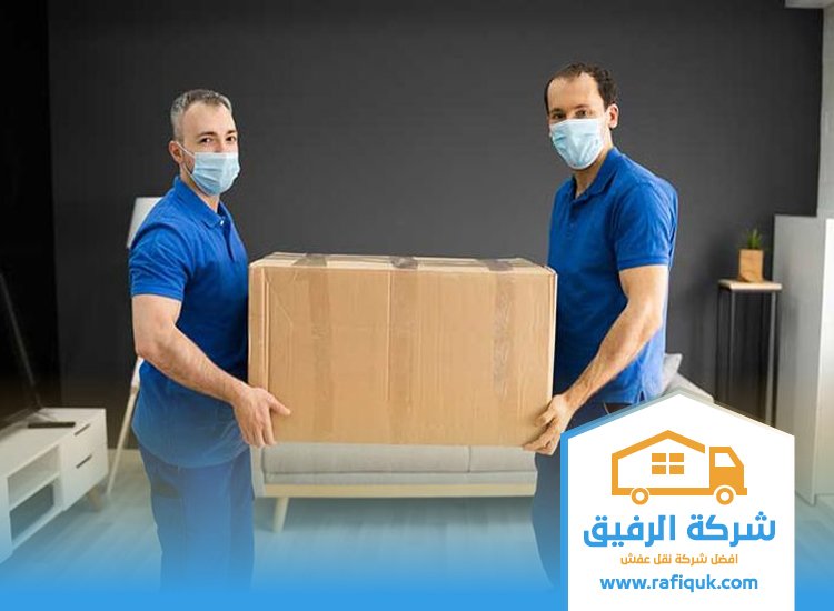شركة نقل عفش